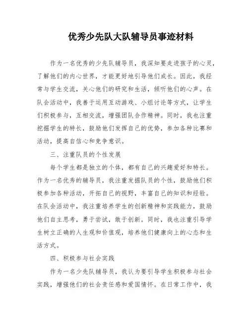 优秀少先队大队辅导员事迹材料