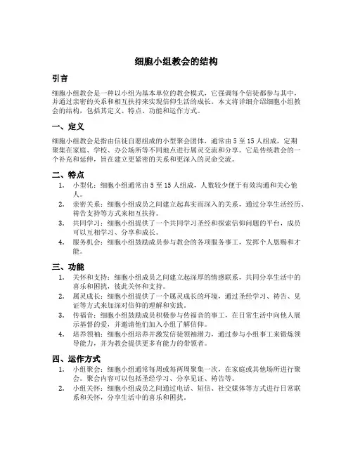 细胞小组教会的结构