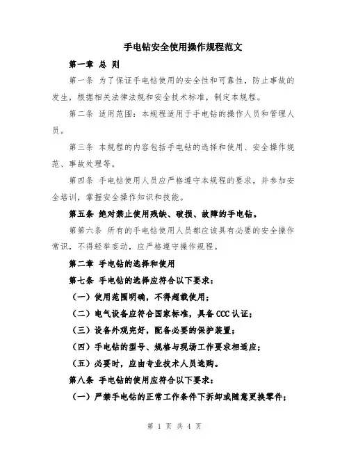 手电钻安全使用操作规程范文