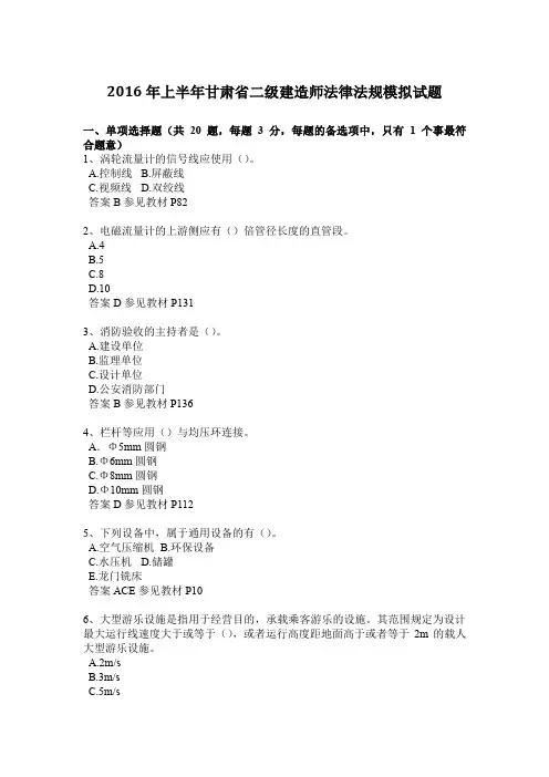 2016年上半年甘肃省二级建造师法律法规模拟试题