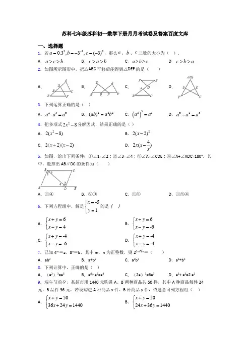 苏科七年级苏科初一数学下册月月考试卷及答案百度文库