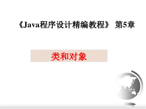 Java编程基础及应用(第2版)教学课件第5章 类和对象
