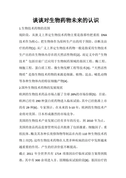 谈谈对生物药物未来的认识