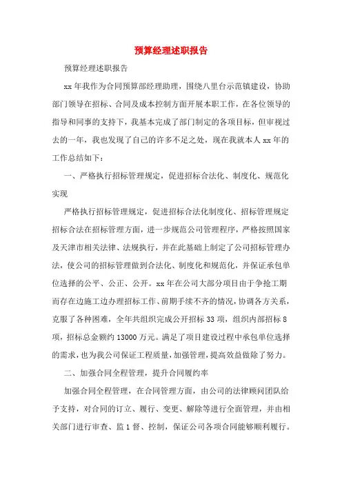 预算经理述职报告