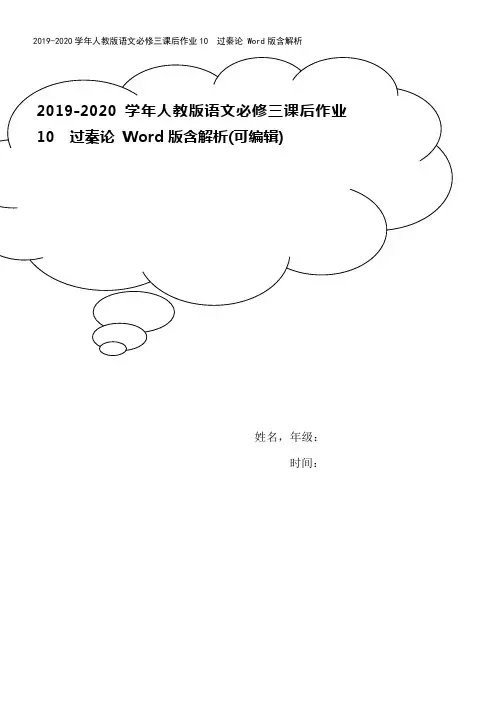 2019-2020学年人教版语文必修三课后作业10 过秦论 Word版含解析