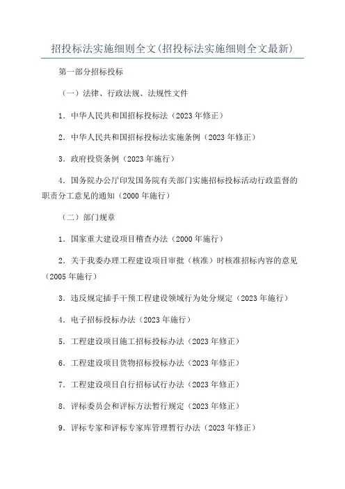 招投标法实施细则全文(招投标法实施细则全文最新)