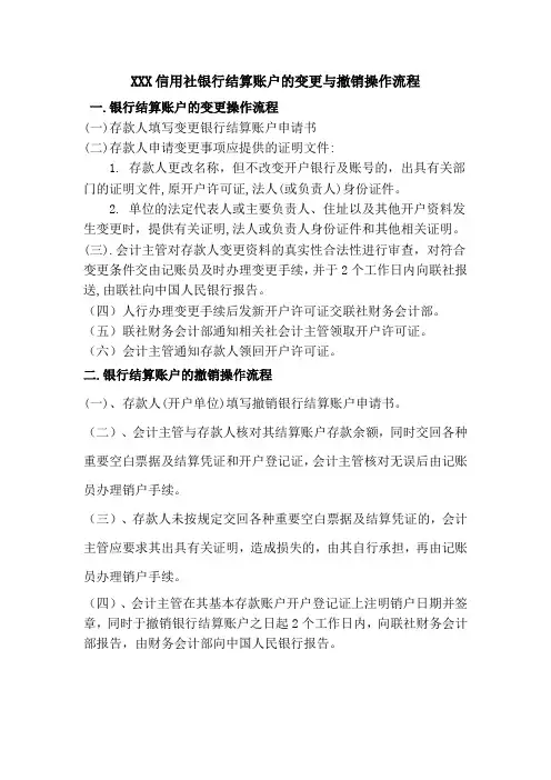 银行结算账户的变更与撤销操作流程