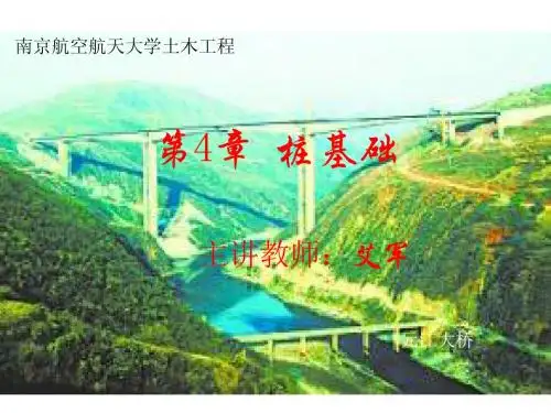 基础工程南航版(第4章)原