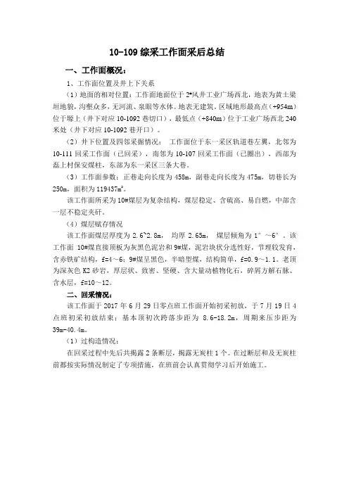 10-109采后总结