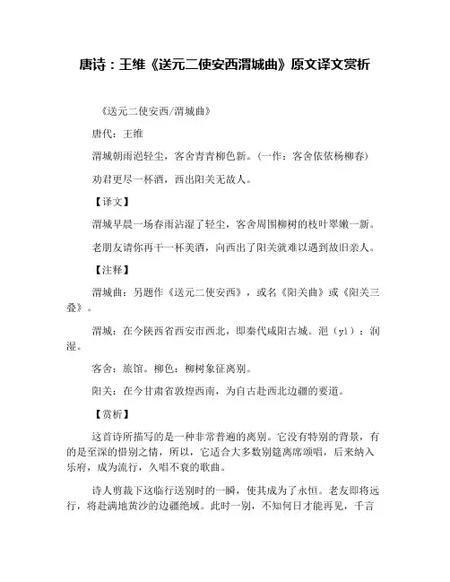 唐诗：王维《送元二使安西渭城曲》原文译文赏析