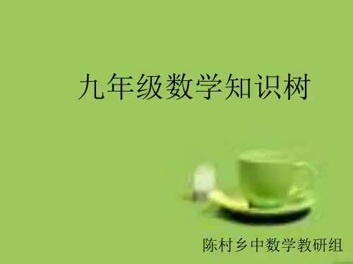 九年级数学上册知识树