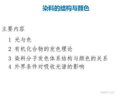 染料的结构与颜色