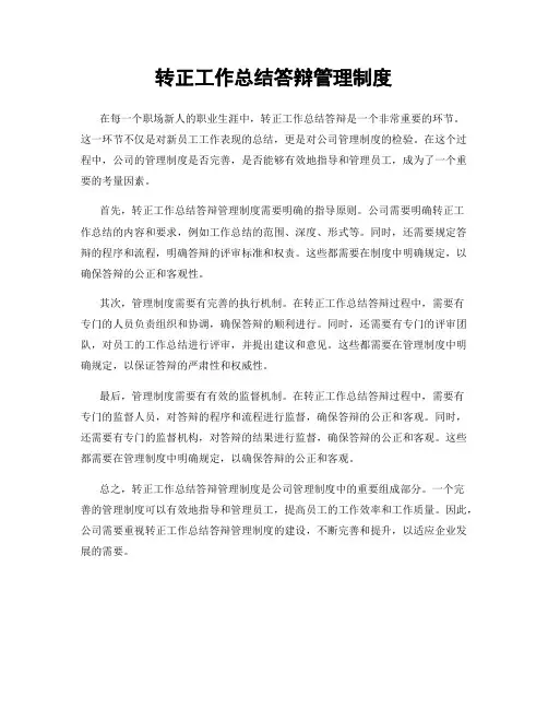 转正工作总结答辩管理制度