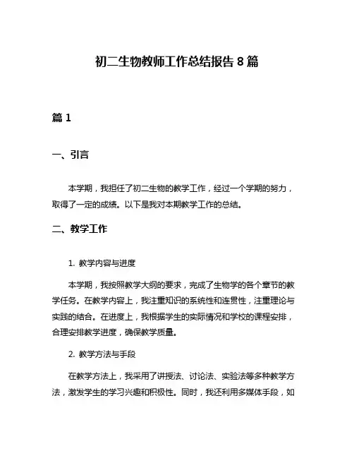 初二生物教师工作总结报告8篇