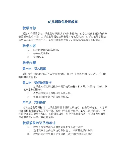 幼儿园海龟绘画教案