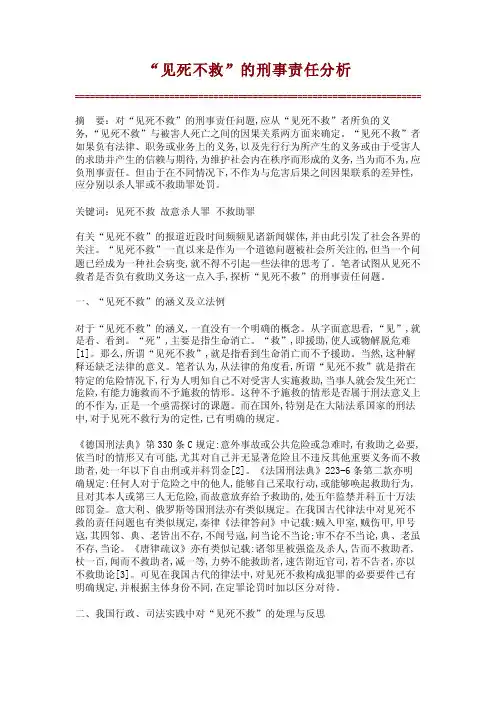 “见死不救”的刑事责任分析_15637