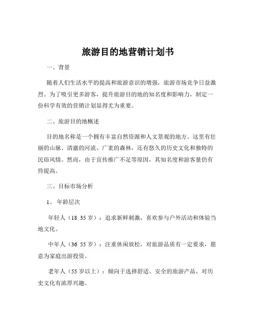 旅游目的地营销计划书