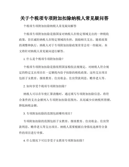 关于个税项专项附加扣除纳税人常见疑问答