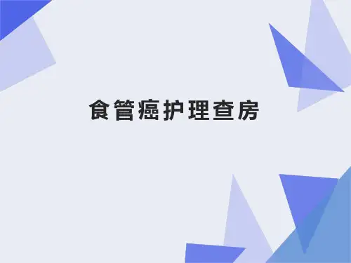 食管癌护理查房
