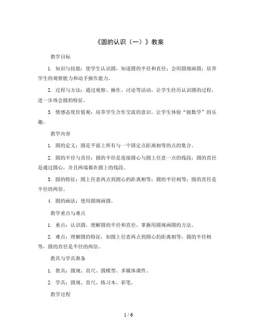 圆的认识(一)(教案)-六年级上册数学北师大版