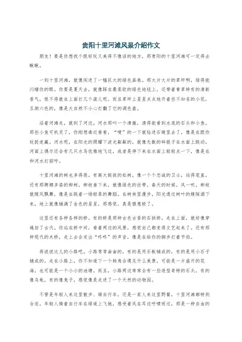 贵阳十里河滩风景介绍作文