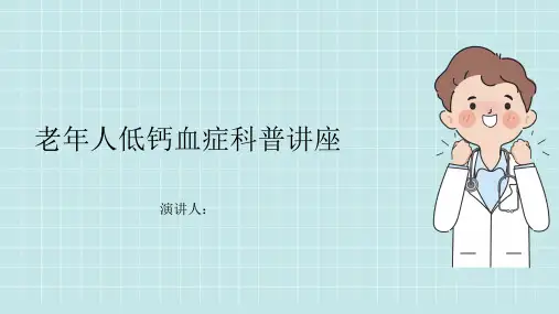 老年人低钙血症科普讲座PPT课件