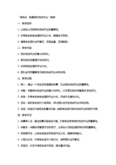 微班会“我要按时完成作业”教案
