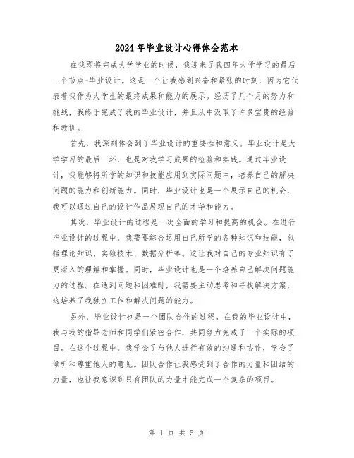 2024年毕业设计心得体会范本(3篇)