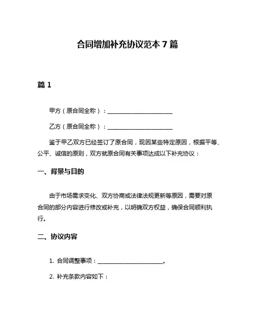 合同增加补充协议范本7篇