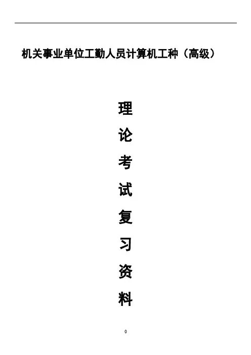 计算机操作员高级工复习资料新