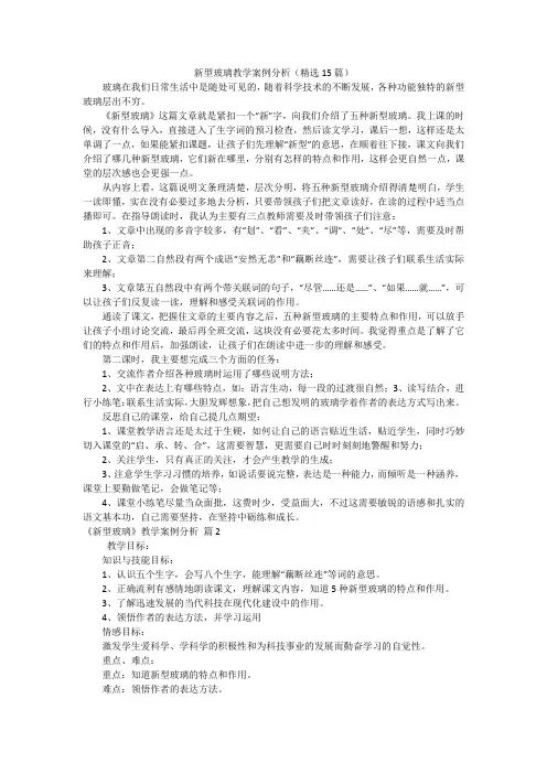 新型玻璃教学案例分析(精选15篇)