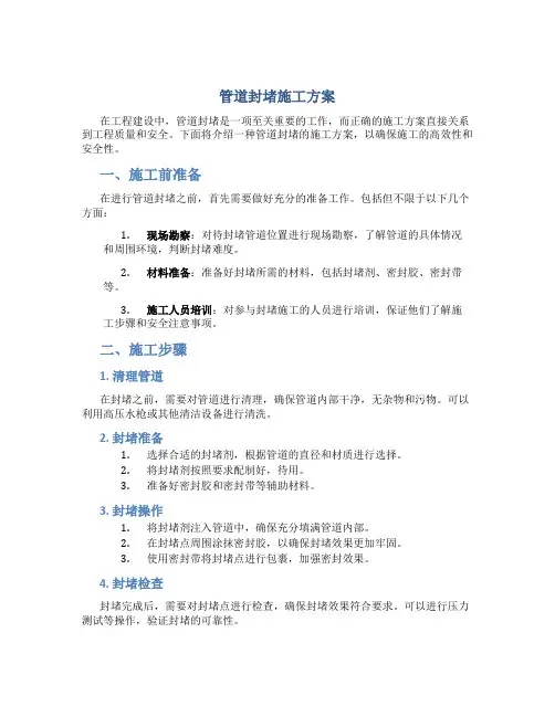 管道封堵施工方案
