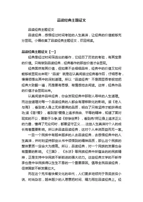 品读经典主题征文
