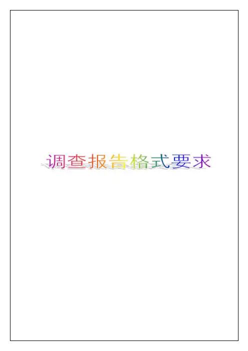 调查报告格式要求