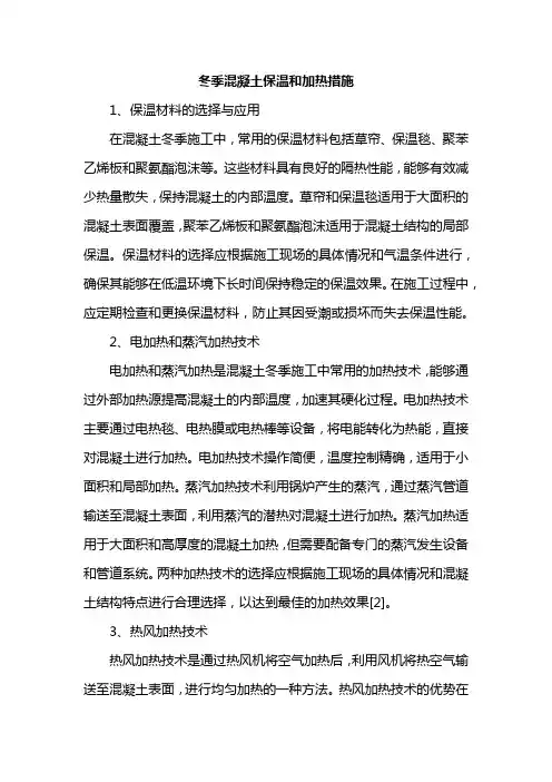 冬季混凝土保温和加热措施