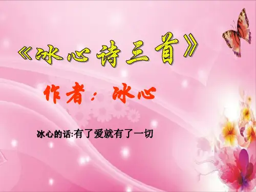 第2课《冰心诗三首》