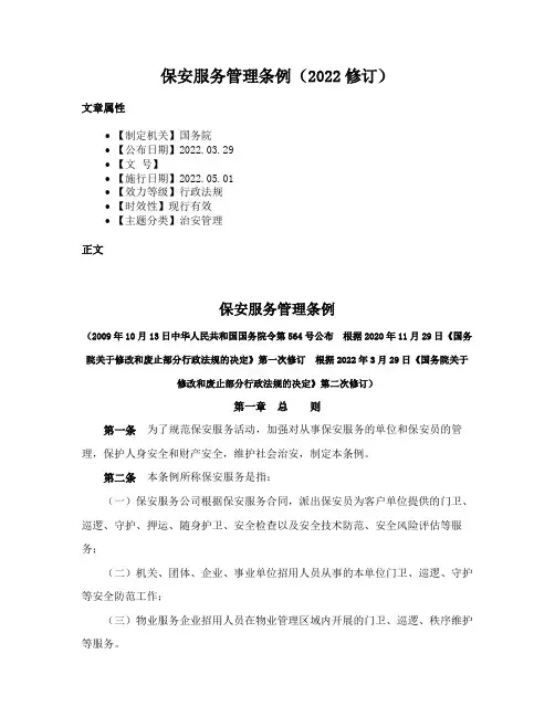 保安服务管理条例（2022法信汇编版）