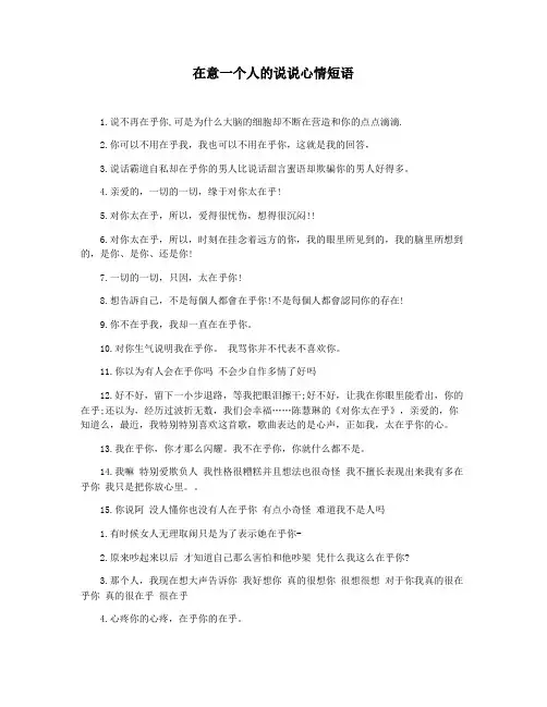 在意一个人的说说心情短语