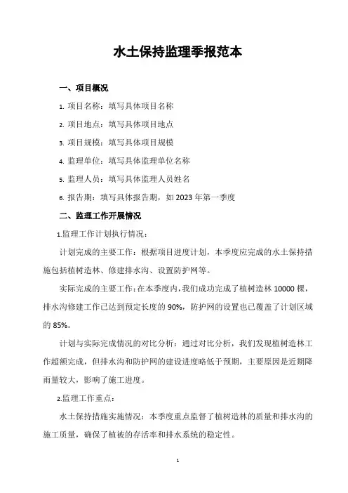 水土保持监理季报范本