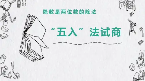 四年级数学上册《商是一位数的笔算除法“五入法”试商》PPT课件