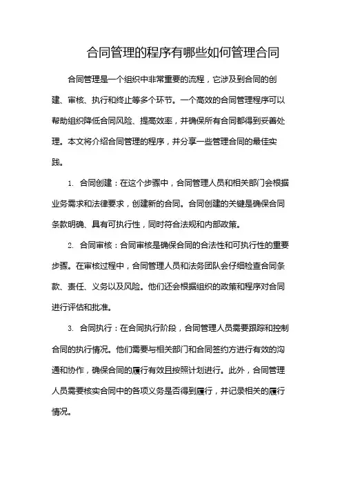 合同管理的程序有哪些如何管理合同
