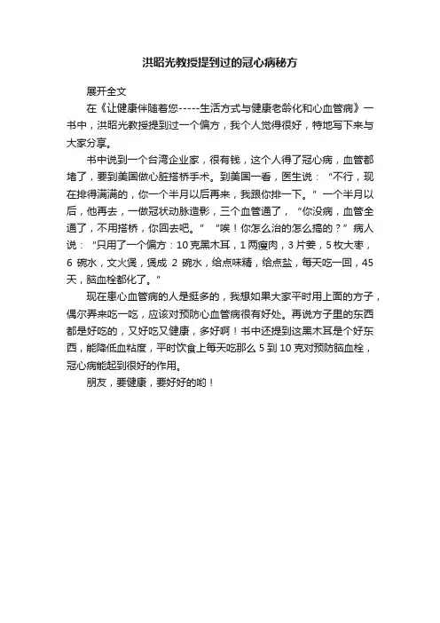 洪昭光教授提到过的冠心病秘方