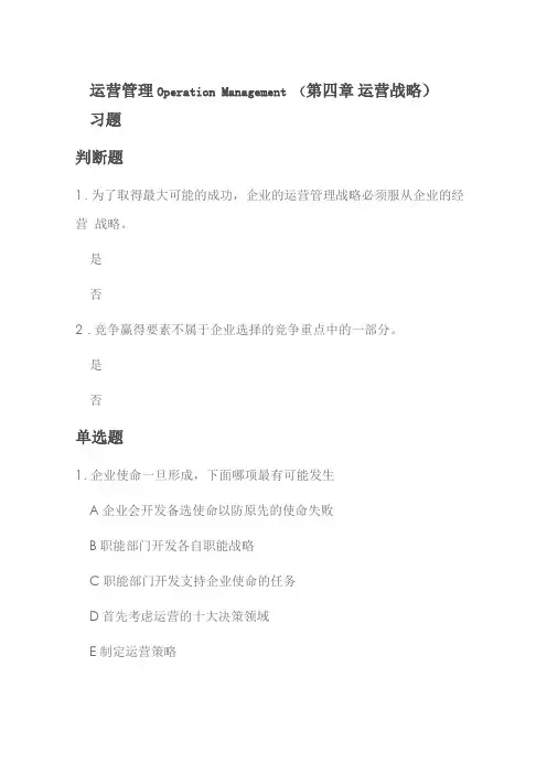 运营管理运营战略备考题及答案