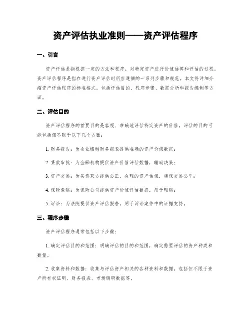 资产评估执业准则——资产评估程序