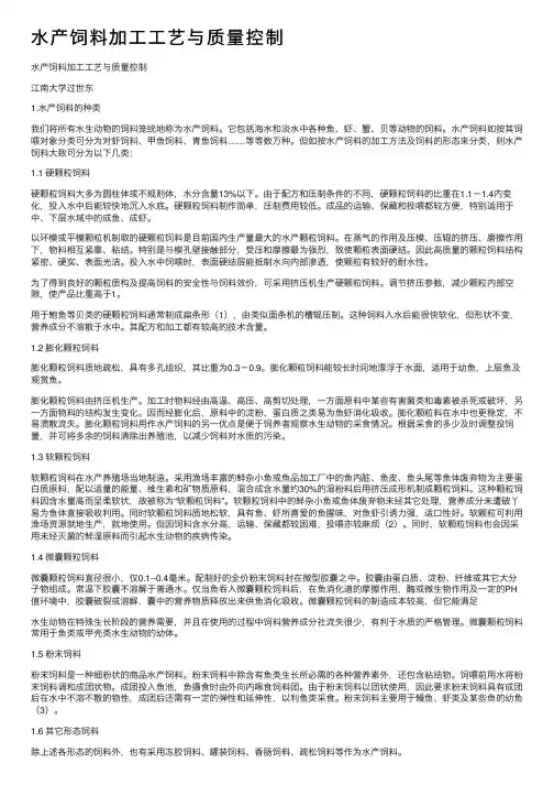 水产饲料加工工艺与质量控制