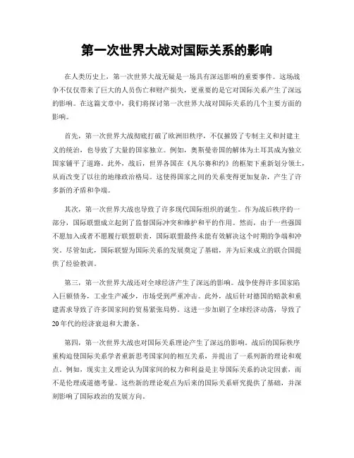 第一次世界大战对国际关系的影响