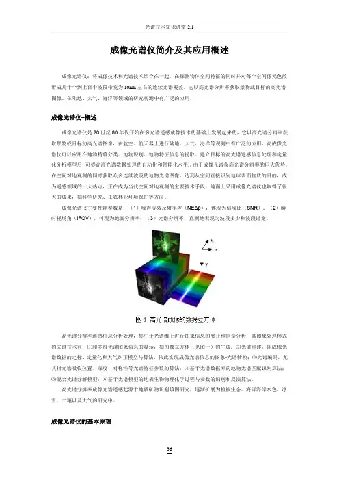 成像光谱仪及其应用概述