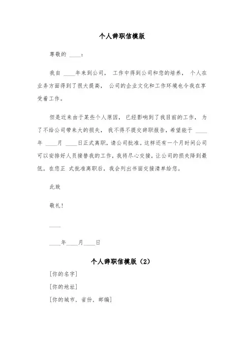个人辞职信模版(5篇)