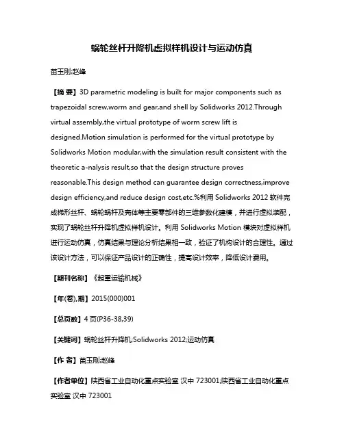 蜗轮丝杆升降机虚拟样机设计与运动仿真
