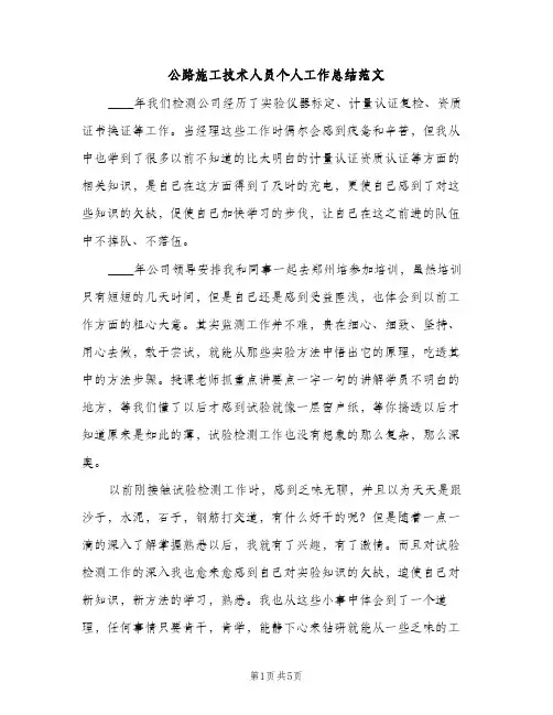 公路施工技术人员个人工作总结范文（2篇）